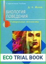 Биология поведения. Гуморальные механизмы