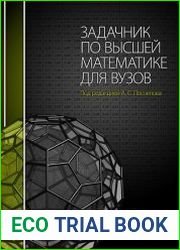 Задачник по высшей математике для вузов
