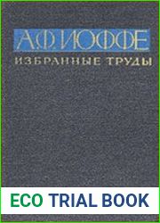 Избранные труды Иоффе А. Ф. Том 2