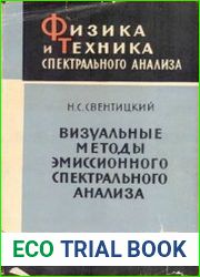 Визуальные методы эмиссионного спектрального анализа