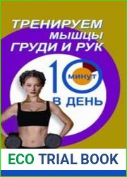 Тренируем мышцы груди и рук 10 минут в день