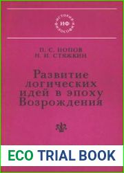 Развитие логических идей в эпоху Возрождения