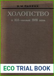 Холопство в XVI - начале XVII века
