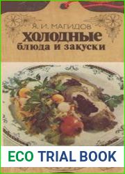 Холодные блюда и закуски