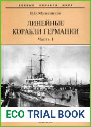 Линейные корабли Германии (Часть I) "Нассау","Вестфален","Рейнланд","Позен" (Боевые корабли мира)