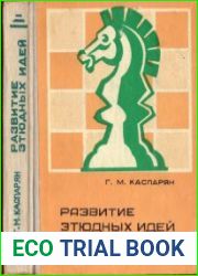 Развитие этюдных идей