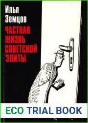 Частная жизнь советской элиты