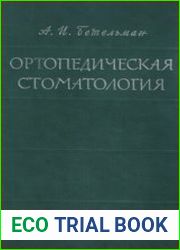Ортопедическая стоматология