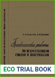 Практические работы по искусственным смолам и пластмассам