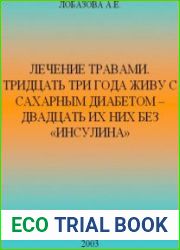 Лечение травами. Тридцать три года живу с сахарным диабетом — двадцать из них без «ИНСУЛИНА»