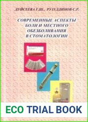 Современные аспекты боли и местного обезболивания в стоматологии