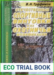 Отечественные спортивные винтовки и их охотничьи модификации