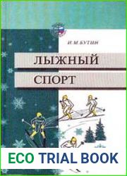 Лыжный спорт