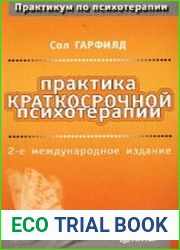 Практика краткосрочной психотерапии
