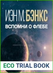 Вспомни о Флебе