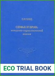 Семья и брак историко-социологический анализ