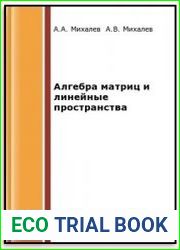 Алгебра матриц и линейные пространства. Начала алгебры. Часть 1 (2-е изд.)
