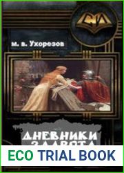 Дневники Задрота