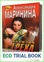 Иллюзия греха
