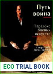Путь воина. Парадокс боевых искусств