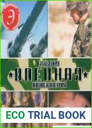 Большая Военная Энциклопедия