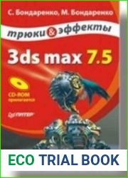 3ds max 7.5. Трюки и эффекты
