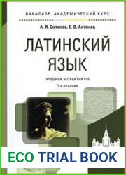 Латинский язык учебник