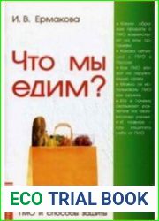 Что мы едим?