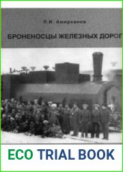 Броненосцы железных дорог