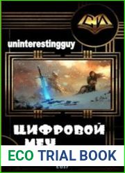 Цифровой меч