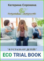 «Я устала от детей!». Мамина перезагрузка