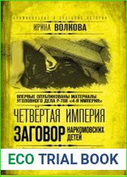 Четвертая империя. Заговор наркомовских детей