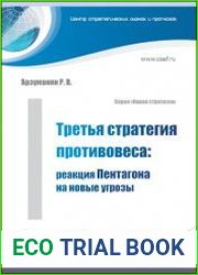 Третья стратегия противовеса реакция Пентагона на новые угрозы