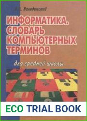 Информатика. Словарь компьютерных терминов