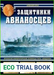 Защитники авианосцев