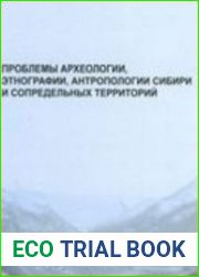 Проблемы археологии, этнографии, антропологии Сибири и сопредельных территорий