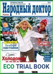 Народный доктор