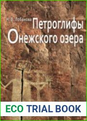 Петроглифы Онежского озера