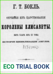 Отрывки изъ царствованiя королевы Елисаветы