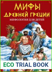Мифы Древней Греции. Мифология для детей