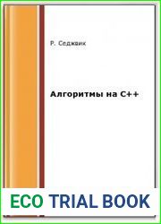 Алгоритмы на С++