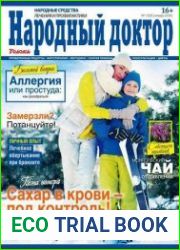 Народный доктор