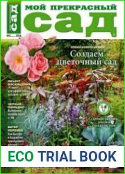 Мой прекрасный сад