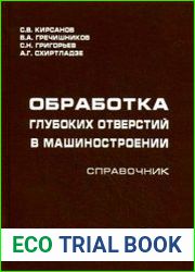 Обработка глубоких отверстий в машиностроении. Справочник