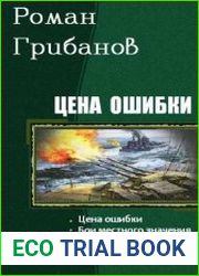Цена ошибки. Трилогия в одном томе