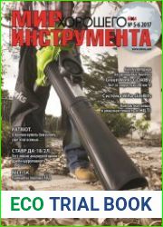 Мир хорошего инструмента №5-6 (2017)