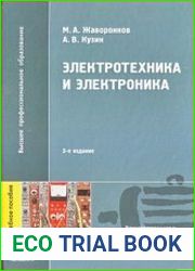 Электротехника и электроника
