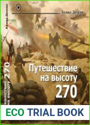 Путешествие на высоту 270