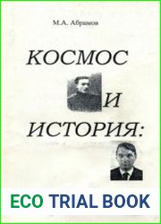 Космос и история две судьбы в истории науки