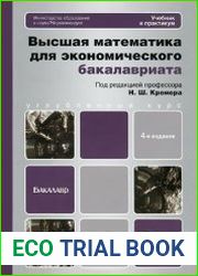 Высшая математика для экономического бакалавриата. Учебник и практикум